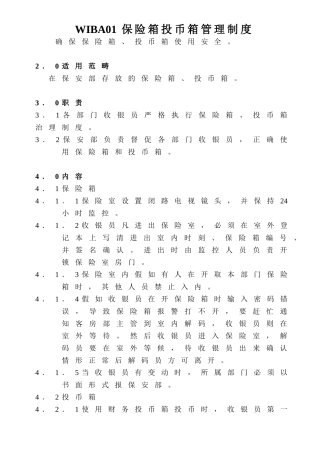WIBA01保险箱投币箱管理制度