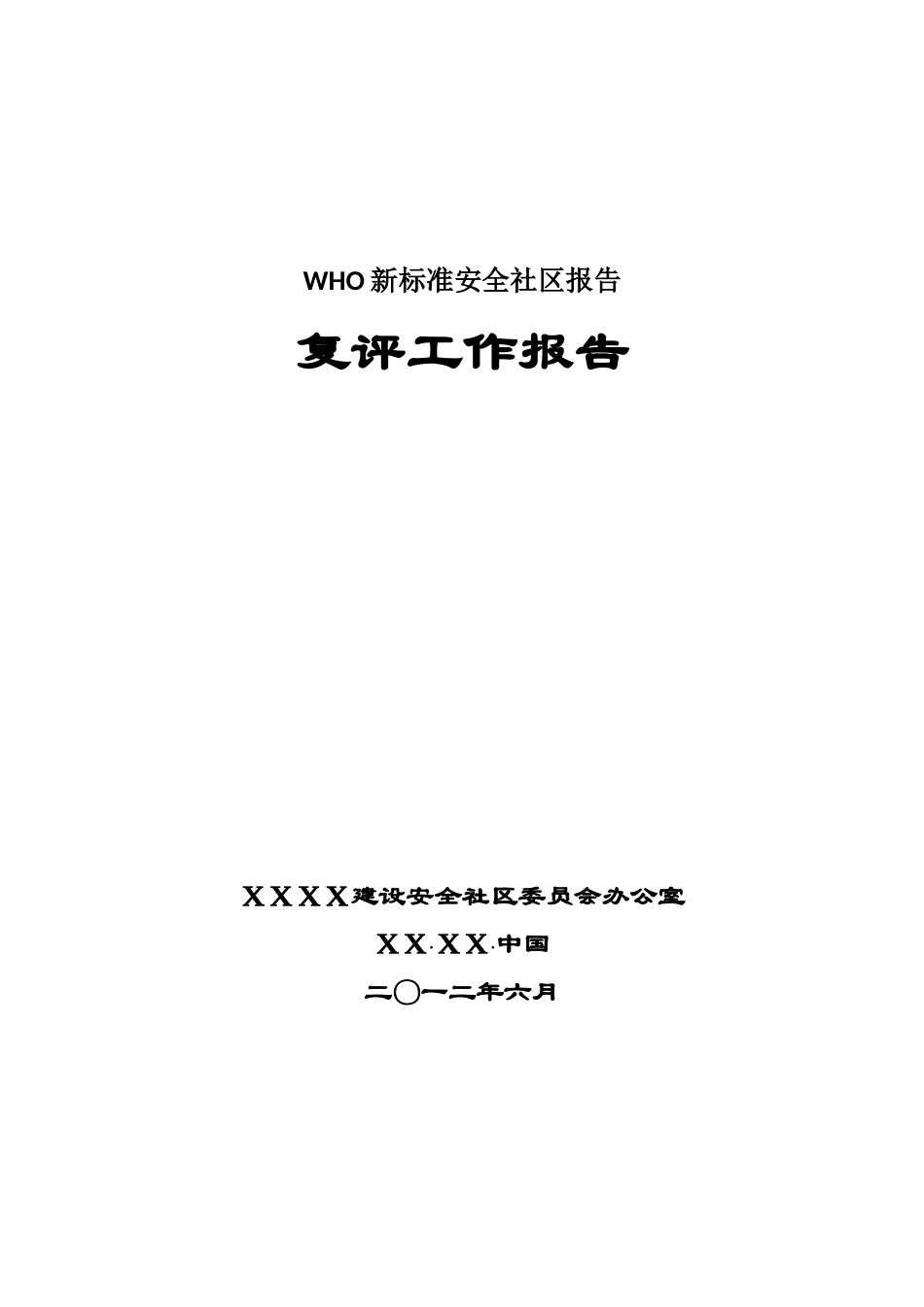 WHO新标准安全社区报告_第1页