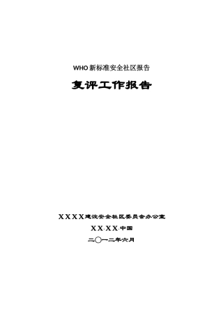 WHO新标准安全社区报告