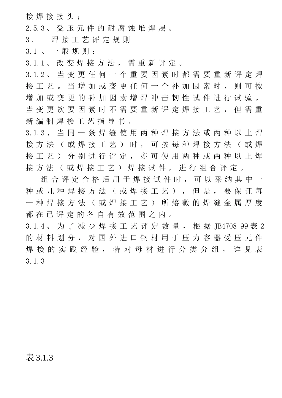 WI0311焊接工艺评定规则_第2页