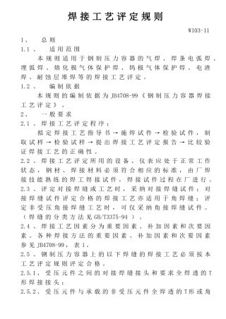 WI0311焊接工艺评定规则