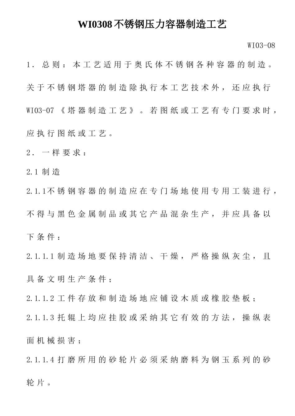 WI0308不锈钢压力容器制造工艺_第1页