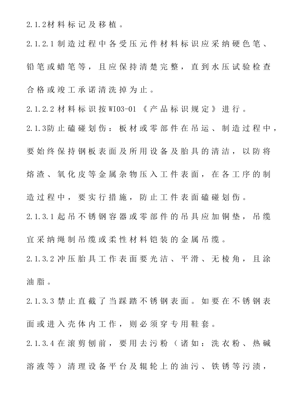 WI0308不锈钢压力容器制造工艺_第2页