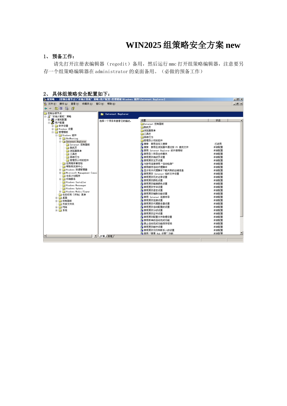 WIN2025组策略安全方案new_第1页