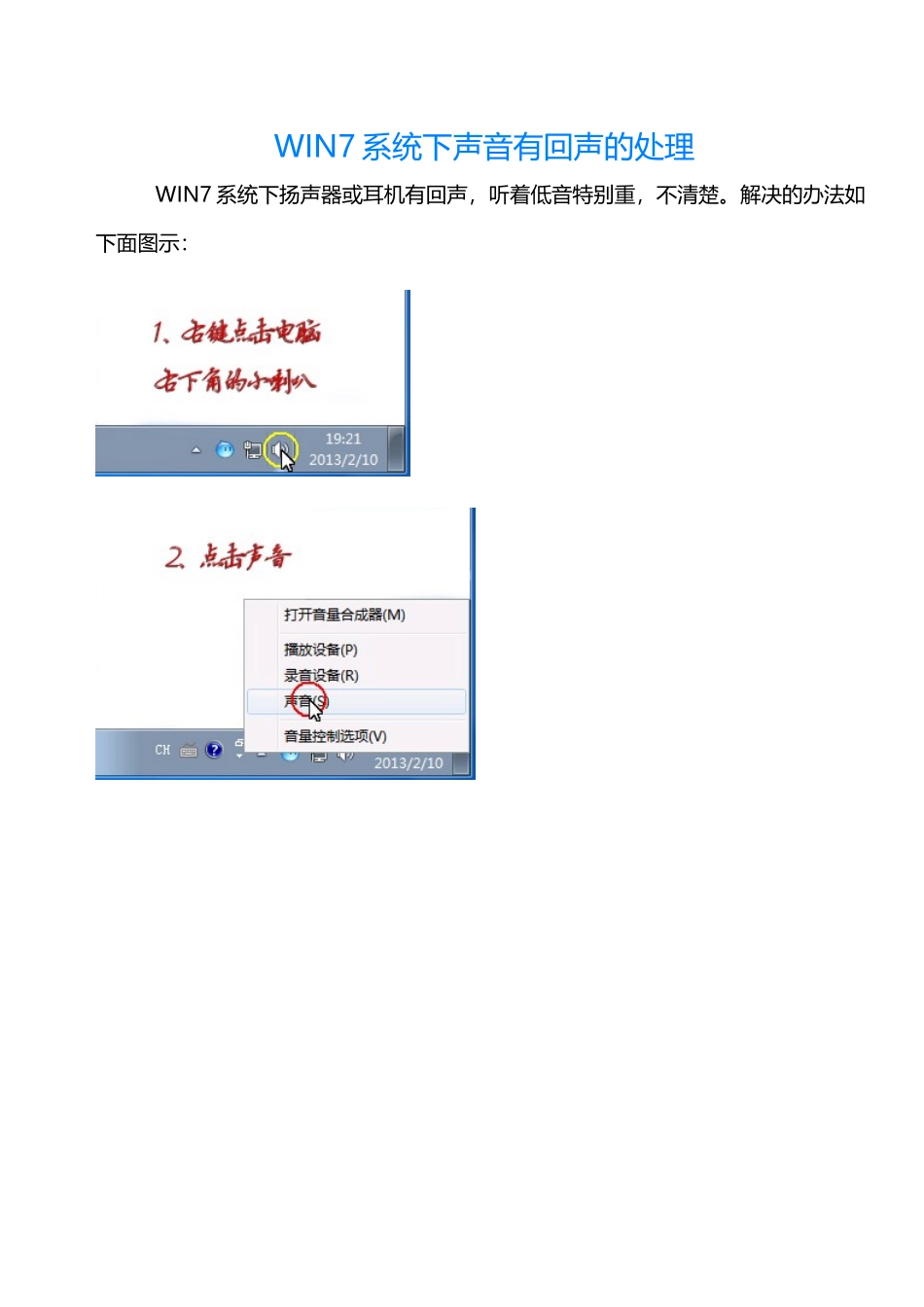 WIN7系统下声音有回声的处理_第1页