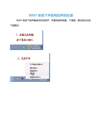 WIN7系统下声音有回声的处理