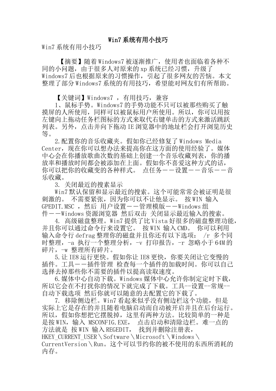 win7系统实用小技巧_第1页