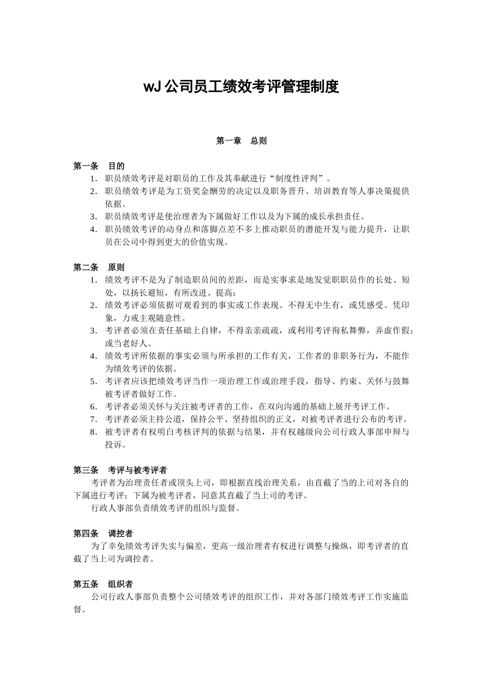 wJ公司员工绩效考评管理制度_第1页