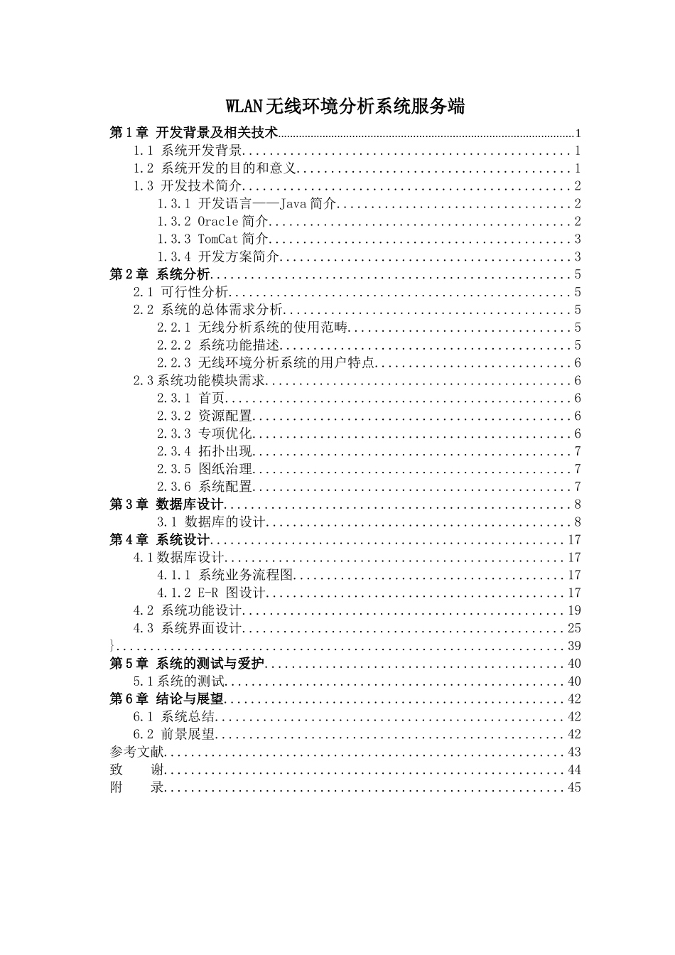 WLAN无线环境分析系统服务端_第1页