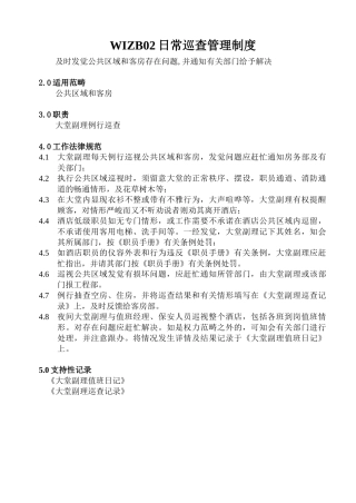 WIZB02日常巡查管理制度