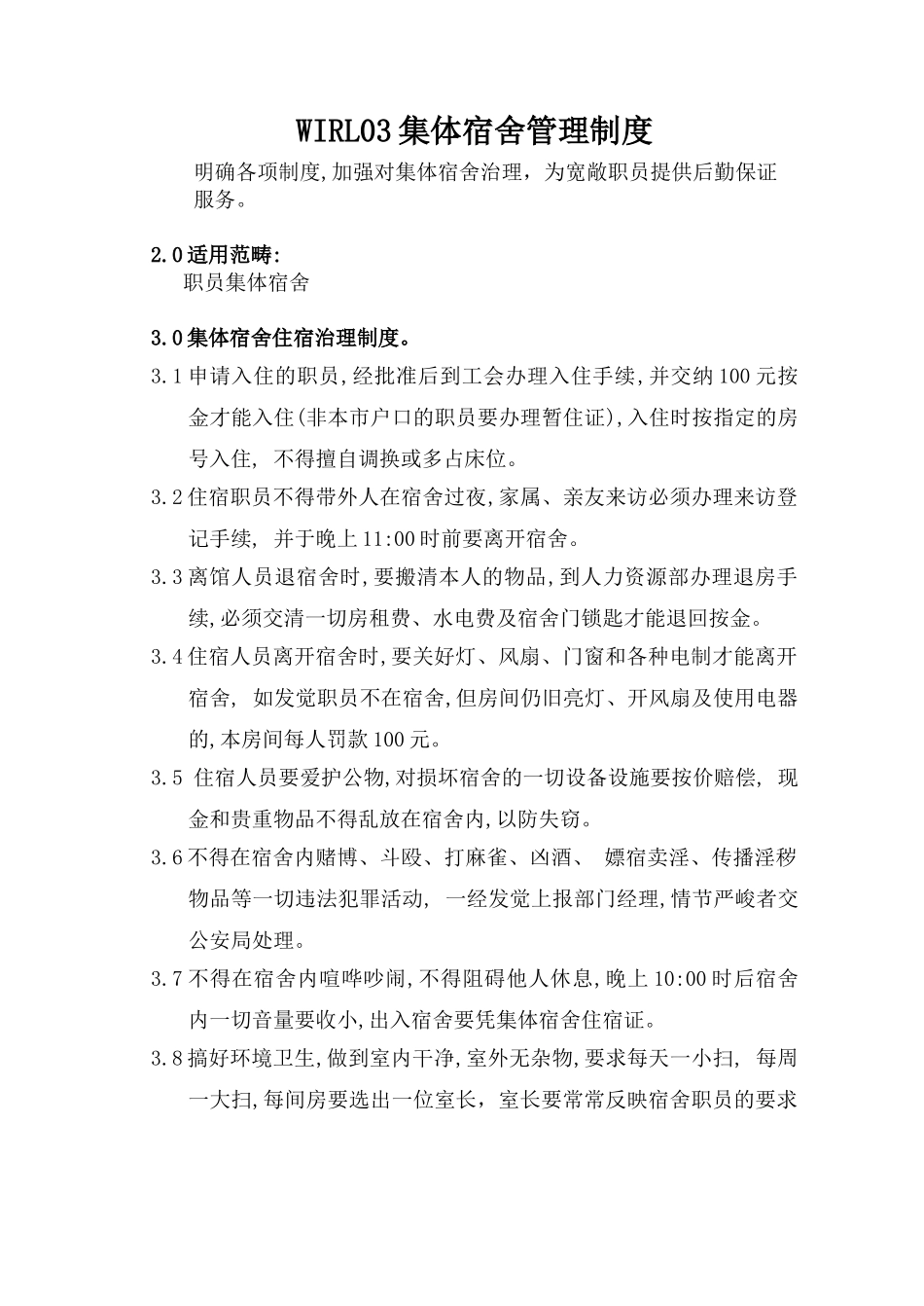 WIRL03集体宿舍管理制度_第1页