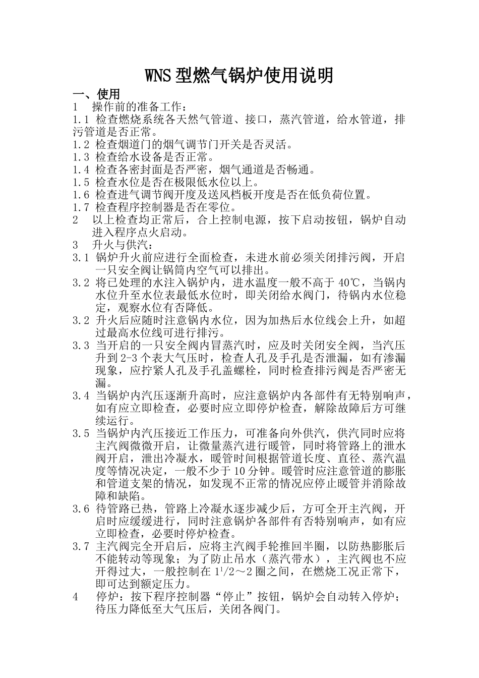 wns型燃气锅炉使用说明_第1页