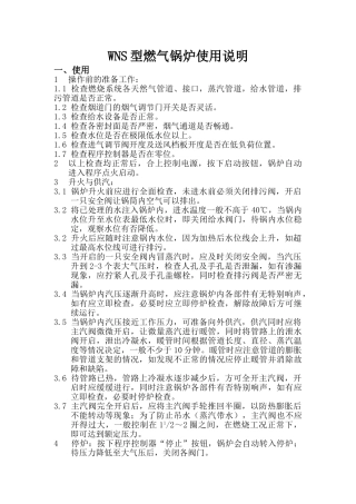 wns型燃气锅炉使用说明