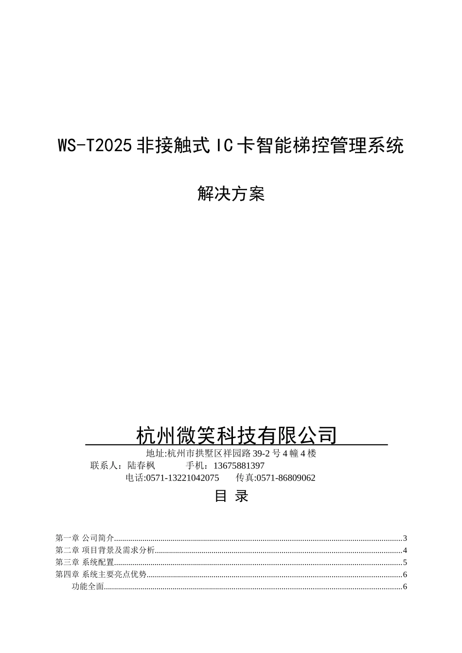 WS-T2025非接触式IC卡层控式梯控管理系统解决方案_第1页