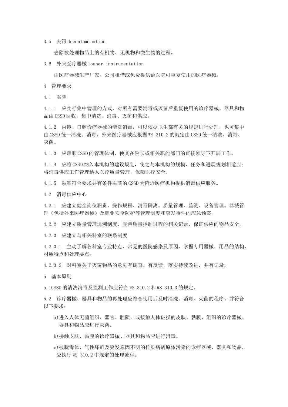 WS31012025医院消毒供应中心管理规范_第2页