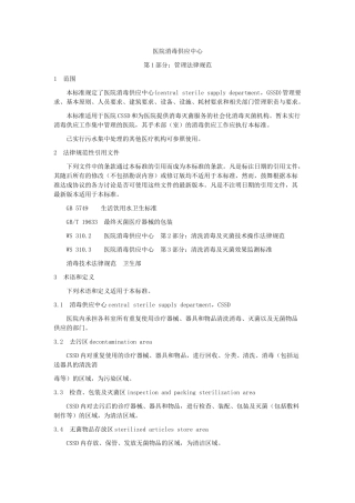 WS31012025医院消毒供应中心管理规范