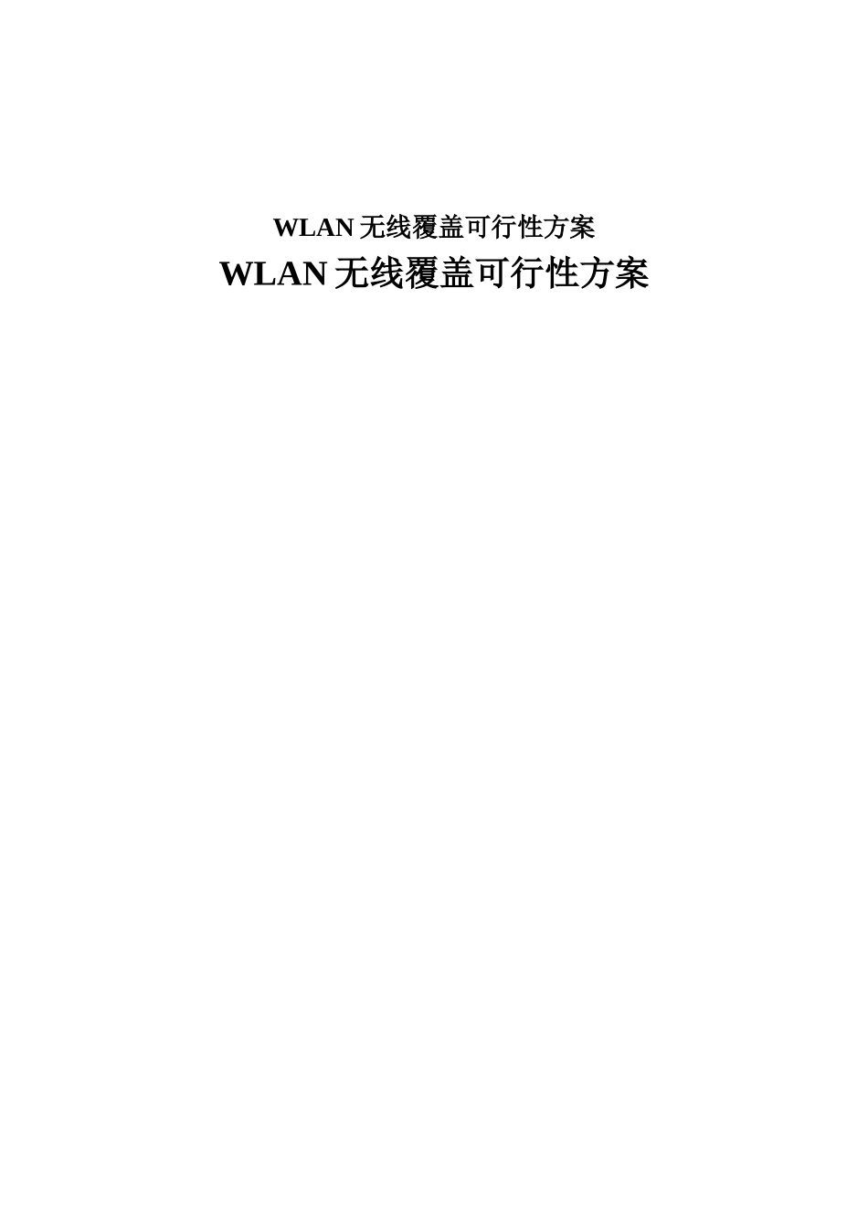 WLAN无线覆盖可行性方案_第1页