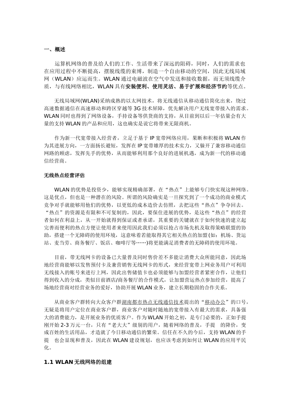 WLAN无线覆盖可行性方案_第2页