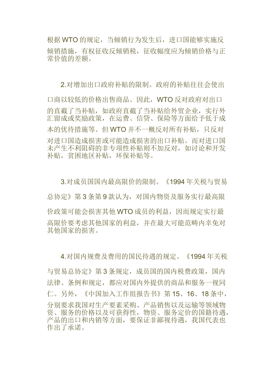 WTO与中国价格管理_第2页