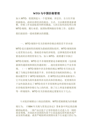WTO与中国价格管理