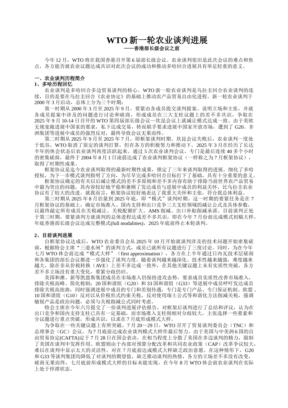WTO新一轮农业谈判进展_第1页