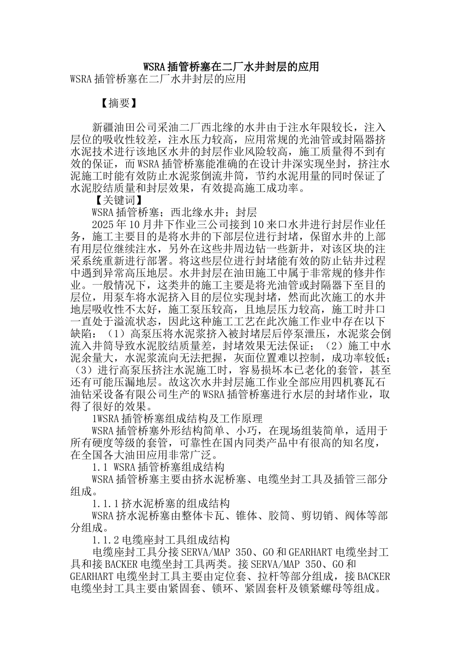 wsra插管桥塞在二厂水井封层的应用_第1页