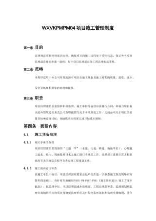 WXVKPMPM04项目施工管理制度