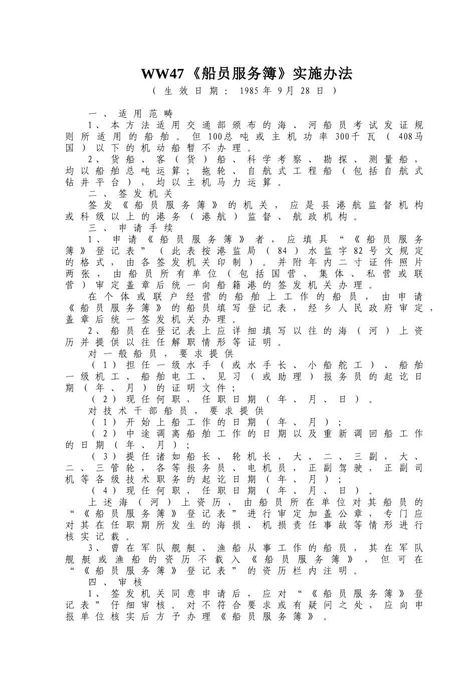 WW47《船员服务簿》实施办法_第1页