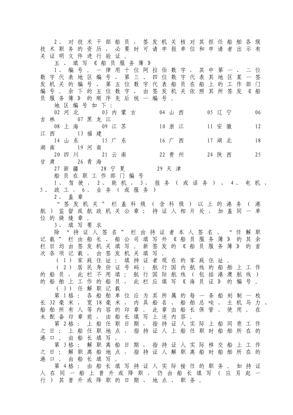 WW47《船员服务簿》实施办法_第2页