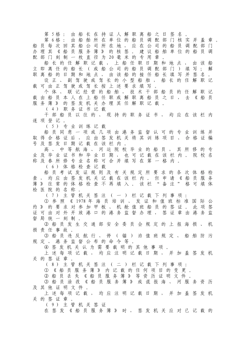 WW47《船员服务簿》实施办法_第3页