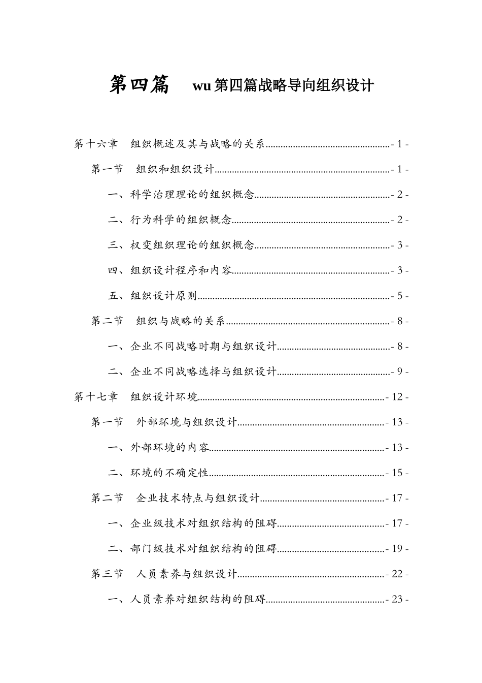 wu第四篇战略导向组织设计_第1页
