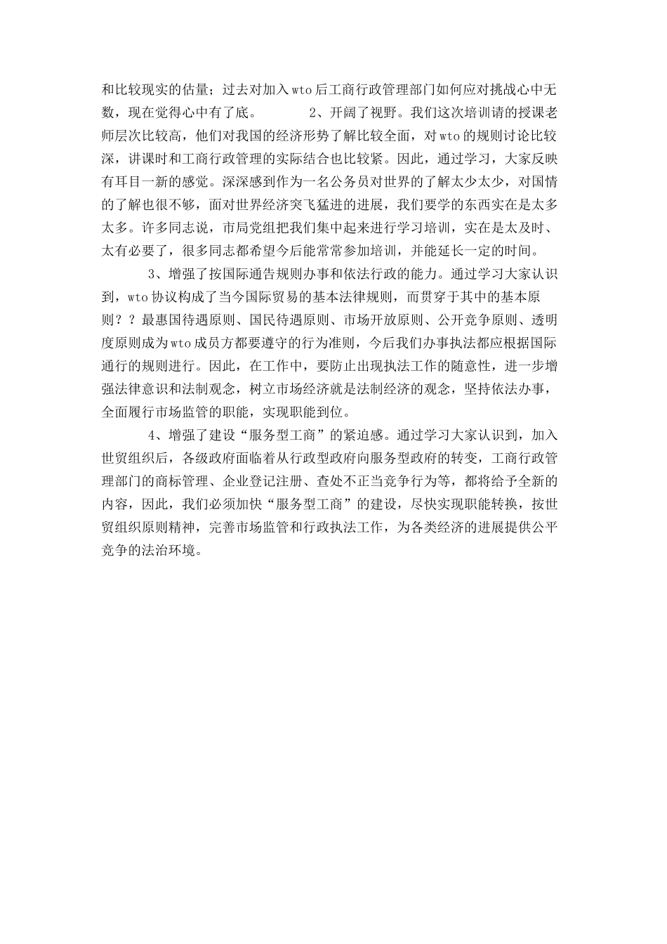 WTO知识培训工作总结_第3页