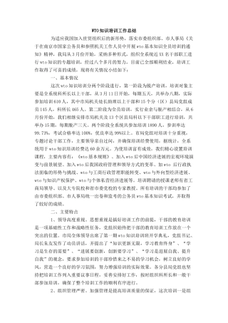 WTO知识培训工作总结