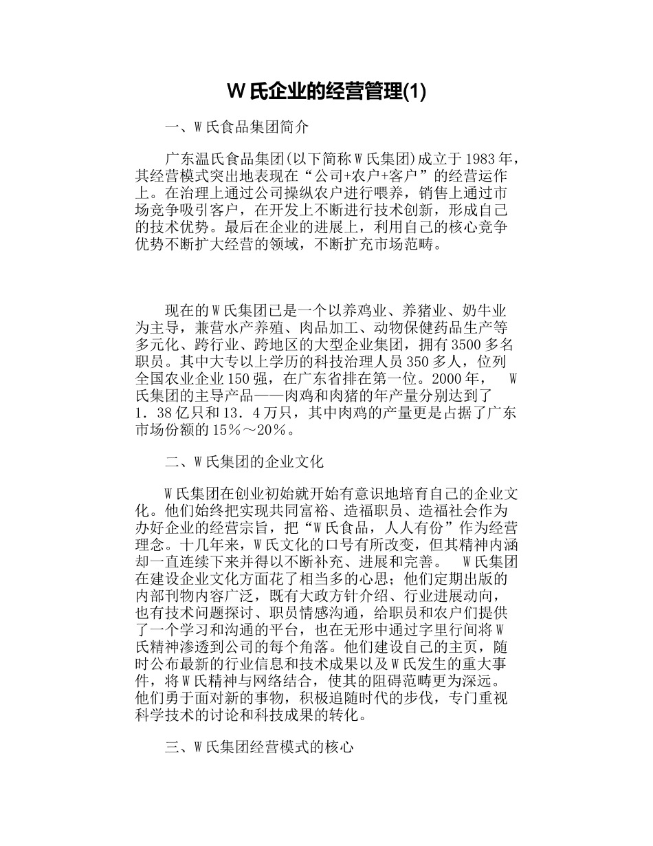 W氏企业的经营管理_第1页