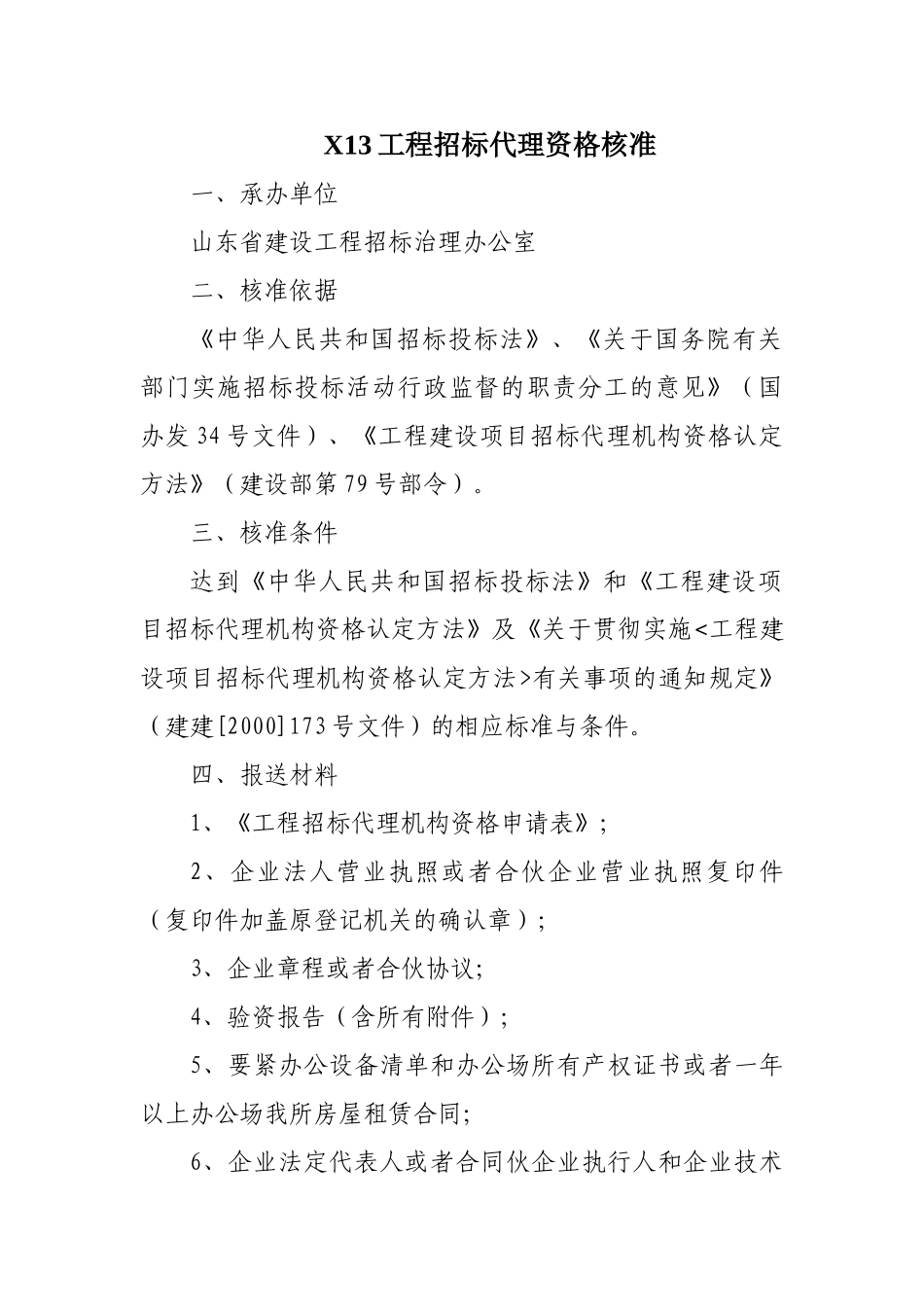 X13工程招标代理资格核准_第1页