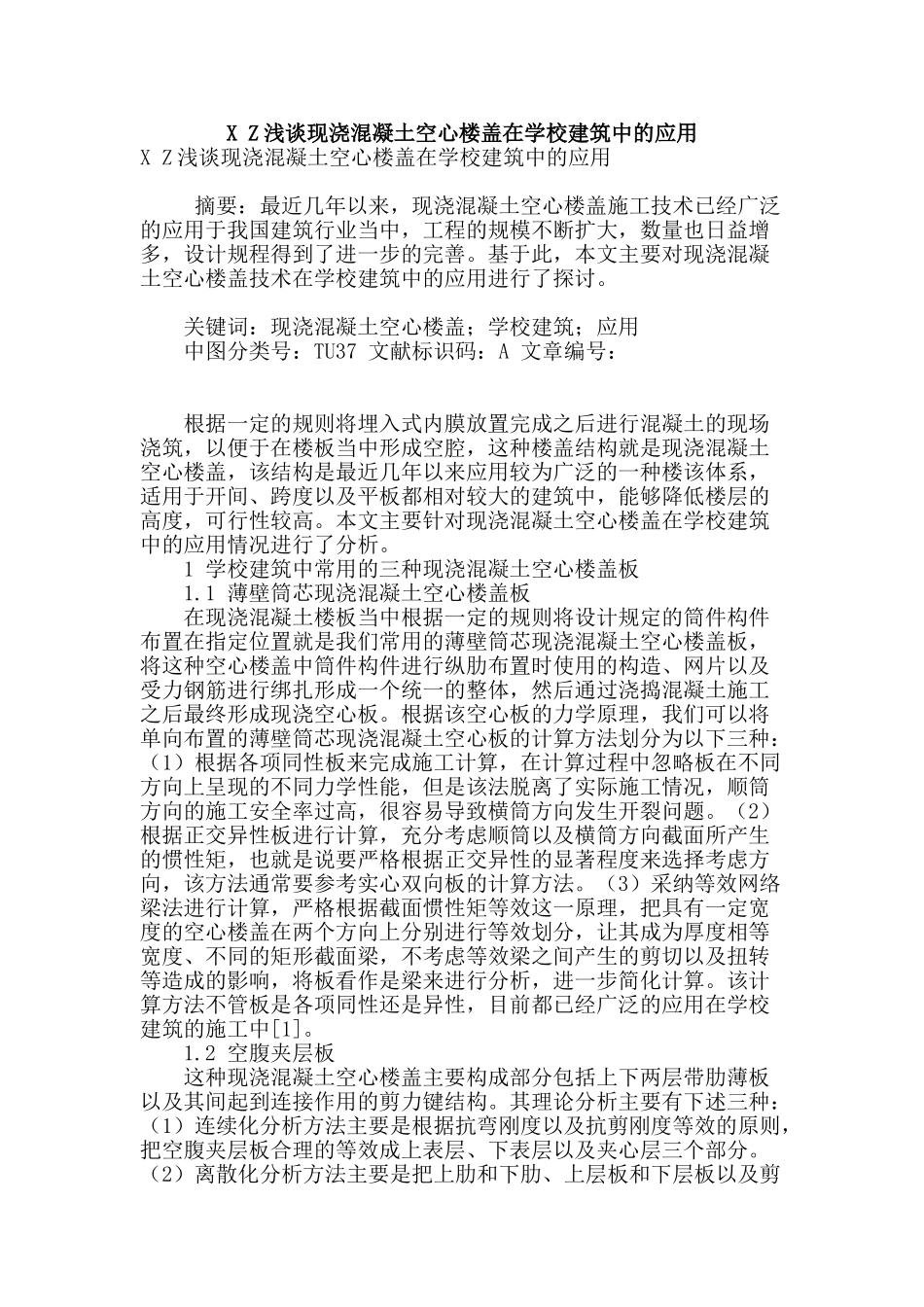 x-z浅谈现浇混凝土空心楼盖在学校建筑中的应用_第1页