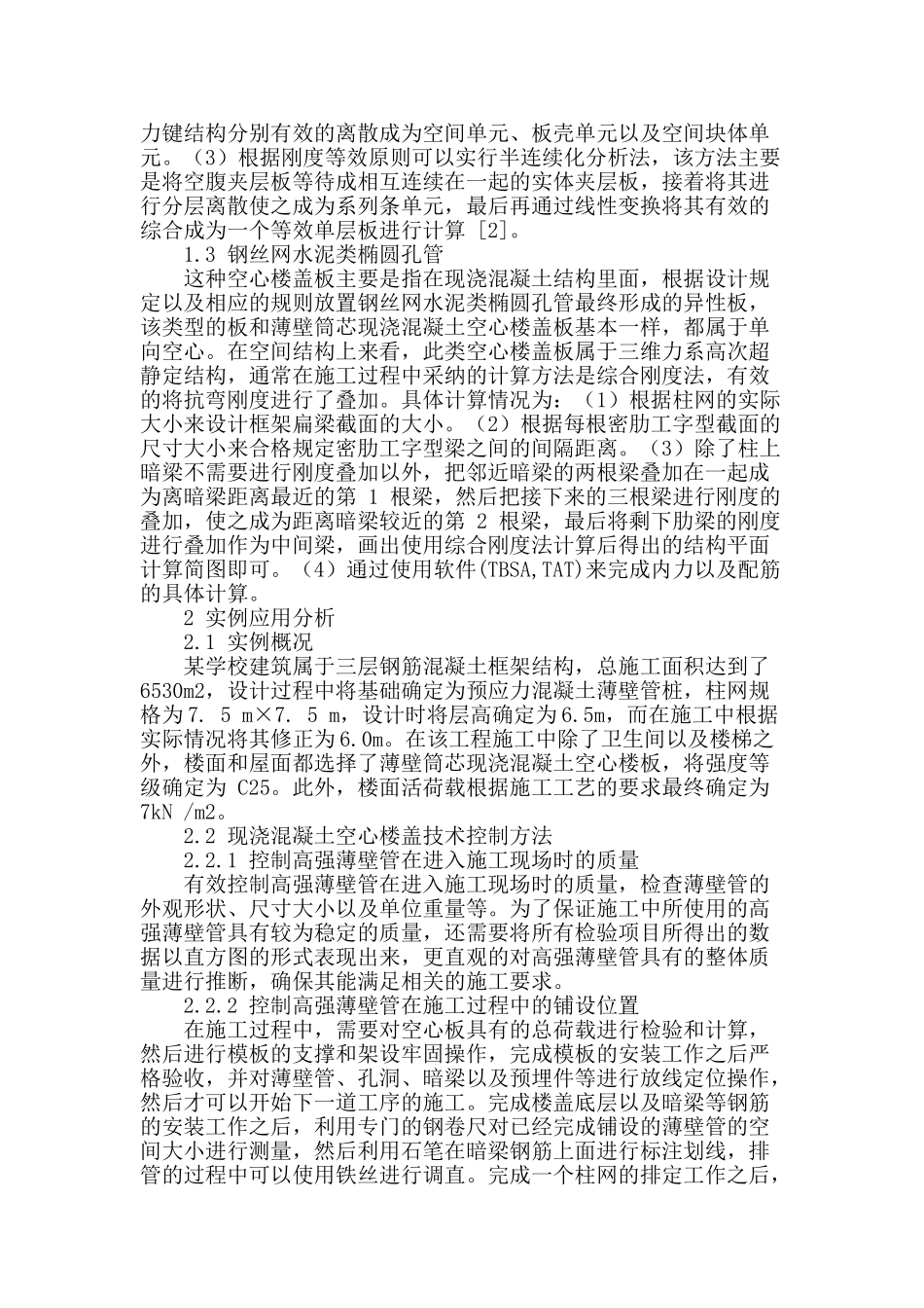 x-z浅谈现浇混凝土空心楼盖在学校建筑中的应用_第2页