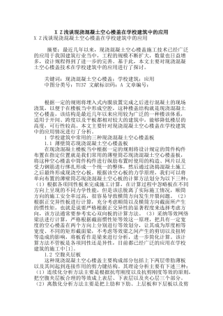 x-z浅谈现浇混凝土空心楼盖在学校建筑中的应用