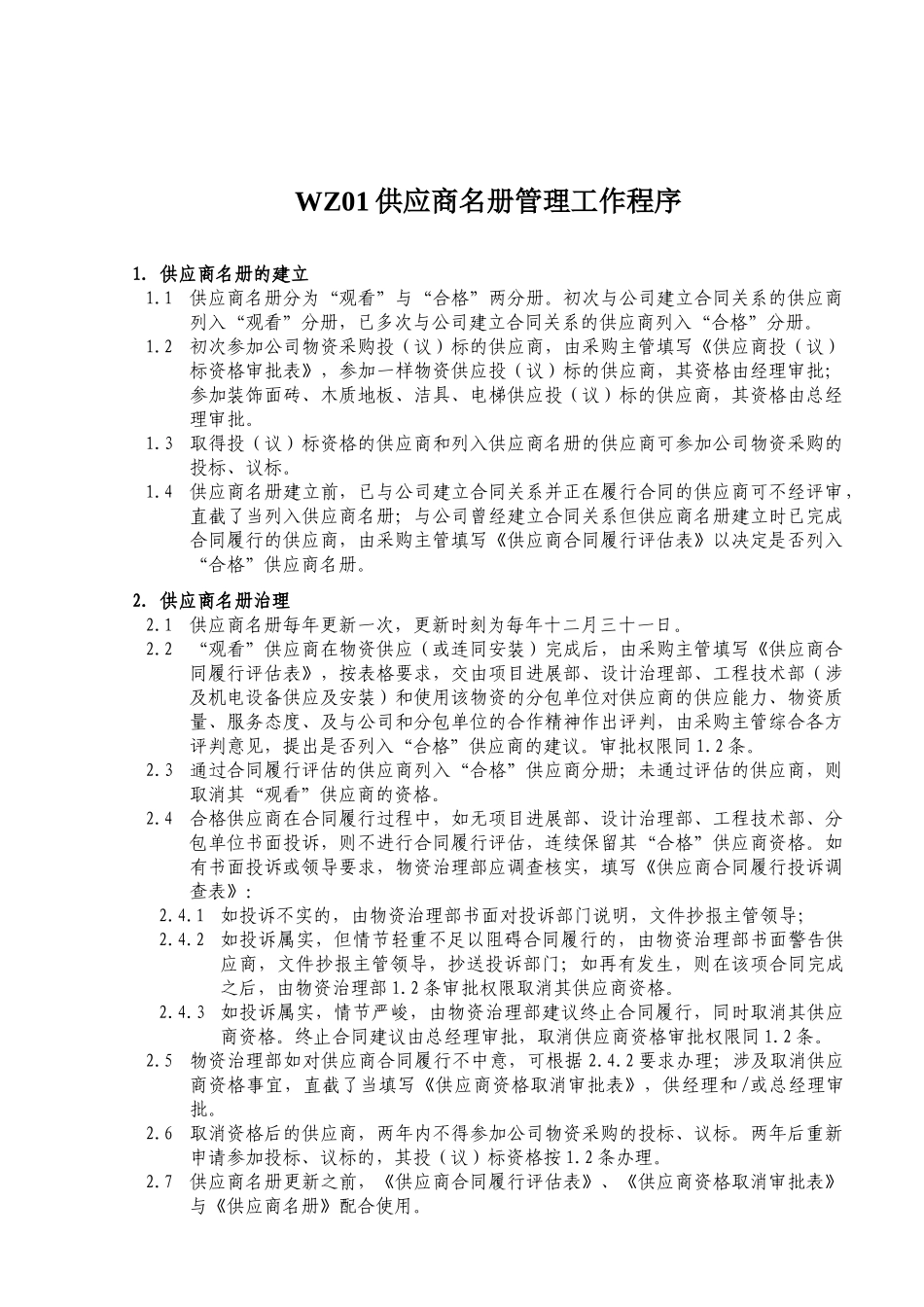 WZ01供应商名册管理工作程序_第1页