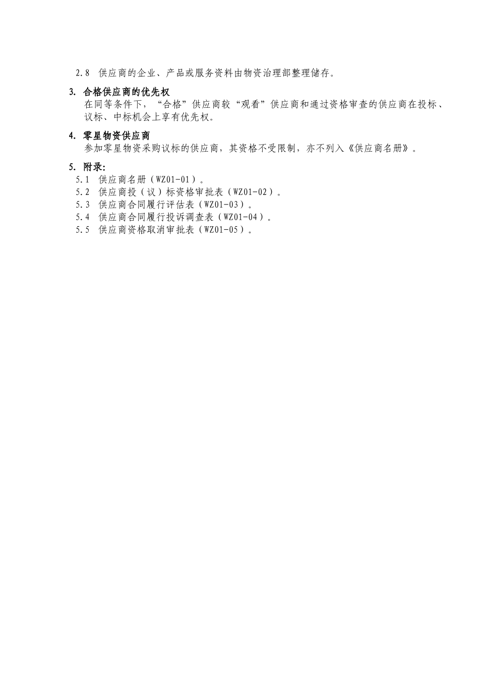WZ01供应商名册管理工作程序_第2页