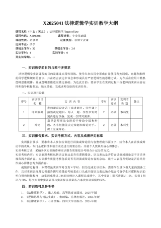 X2025041法律逻辑学实训教学大纲