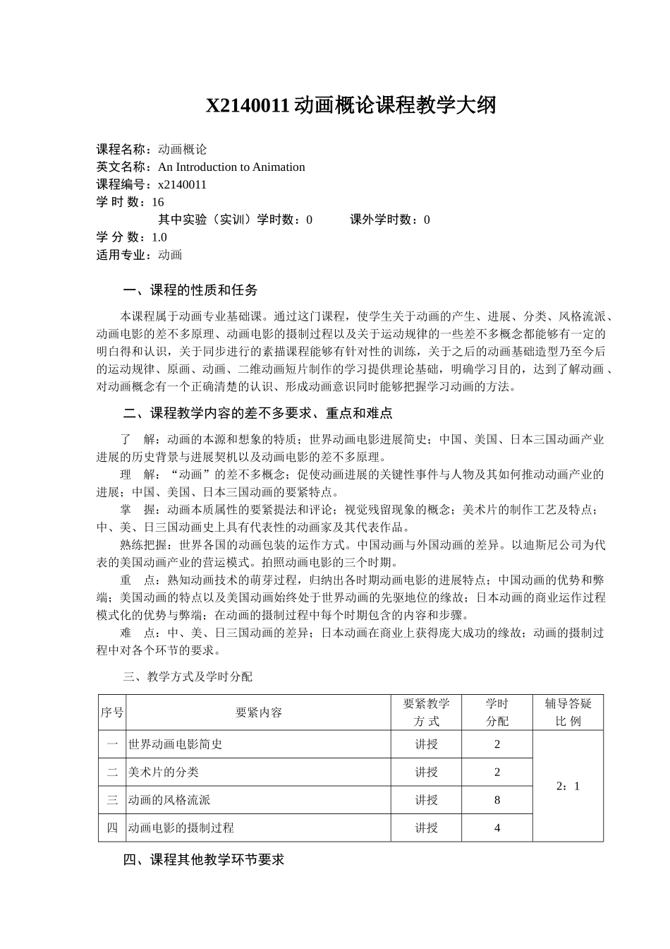 X2140011动画概论课程教学大纲_第1页