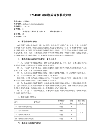 X2140011动画概论课程教学大纲