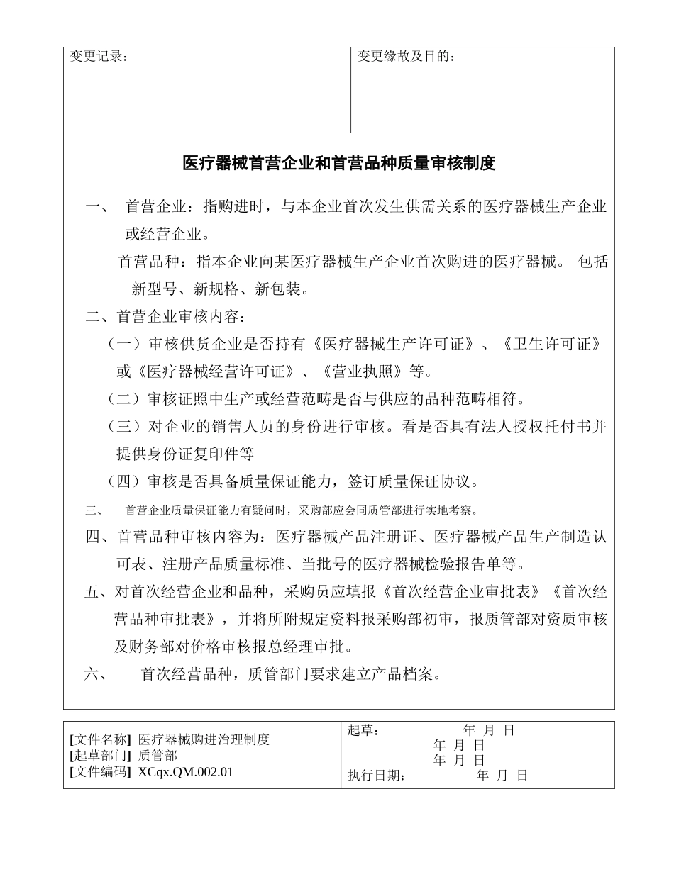 XC医疗器械经营企业管理制度职责_第2页