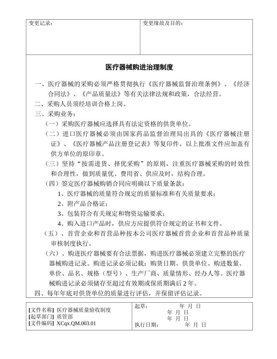 XC医疗器械经营企业管理制度职责_第3页