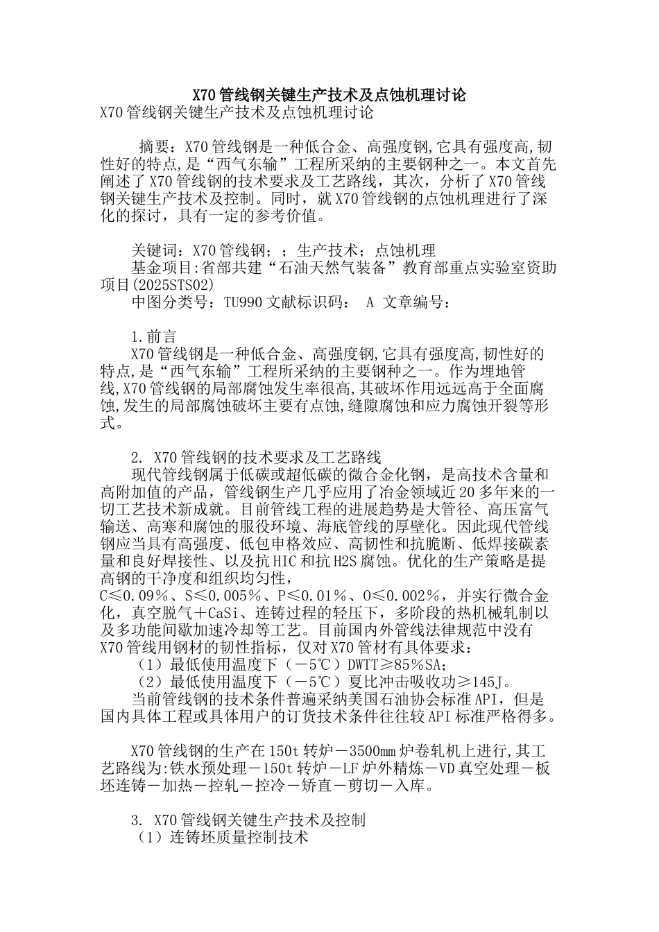 x70管线钢关键生产技术及点蚀机理研究_第1页