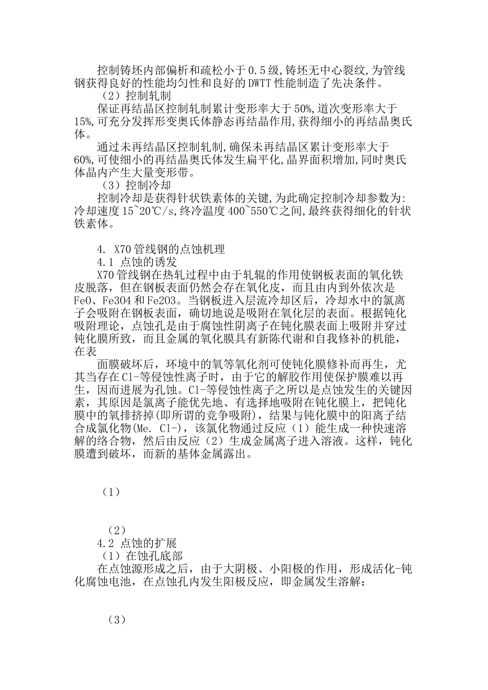 x70管线钢关键生产技术及点蚀机理研究_第2页