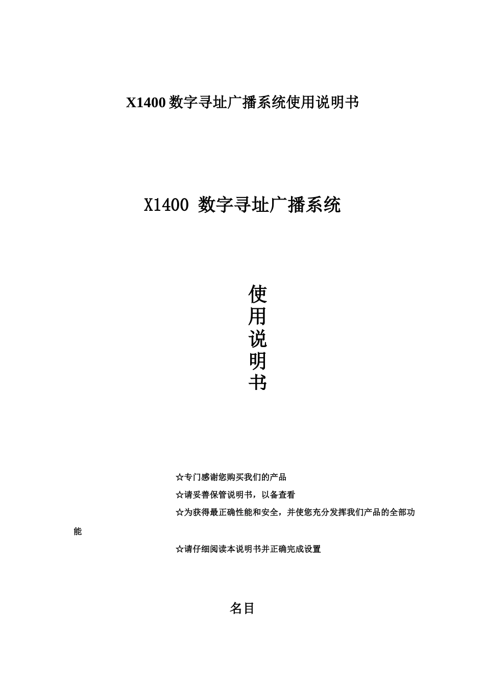 X1400数字寻址广播系统使用说明书_第1页