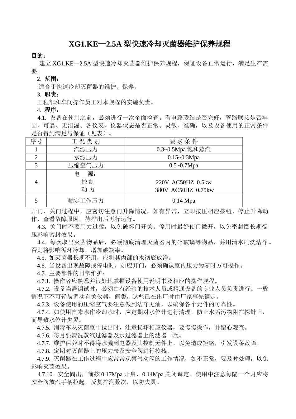 XG1.KE—2.5A-型快速冷却灭菌器维护保养规程_第1页