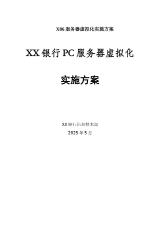X86服务器虚拟化实施方案